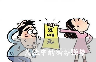 民法中的弱势强势