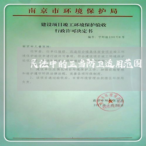民法中的正当防卫适用范围 民法中的正当防卫适用范围