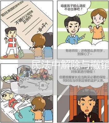 民法中解除与撤销的区别