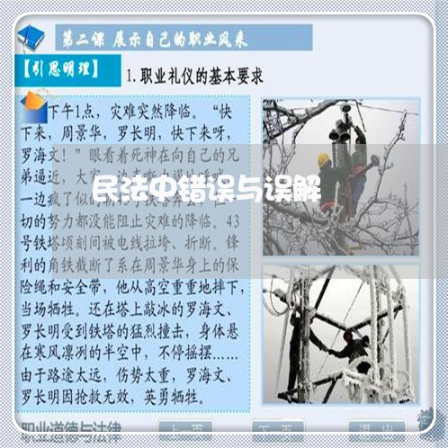 民法中错误与误解 民法中错误与误解