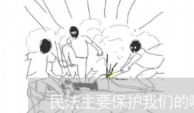 民法主要保护我们的哪些权利 民法主要保护我们的哪些权利