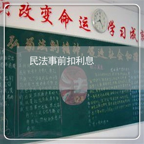 民法事前扣利息