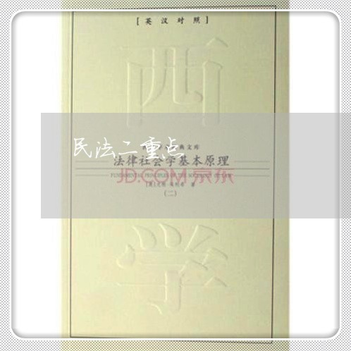 民法二重点