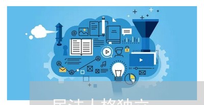 民法人格独立 民法人格独立