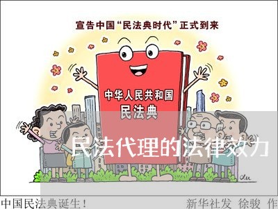 民法代理的法律效力