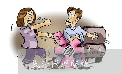 民法代理解释