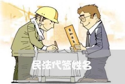 民法代签姓名 民法代签姓名