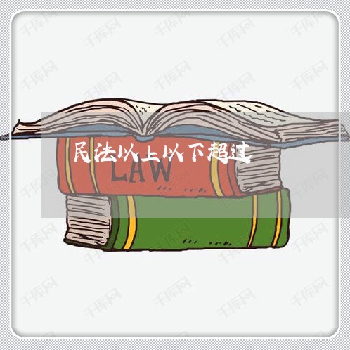 民法以上以下超过