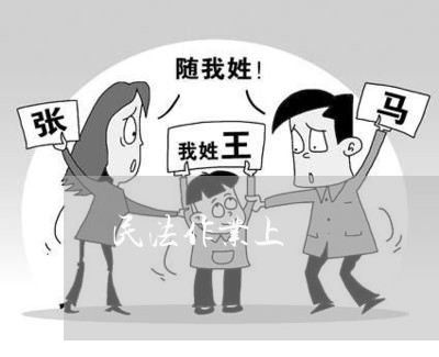民法作业上