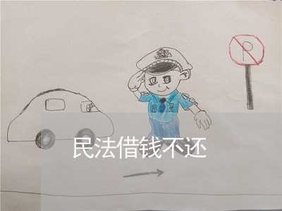 民法借钱不还