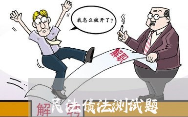 民法债法测试题 民法债法测试题