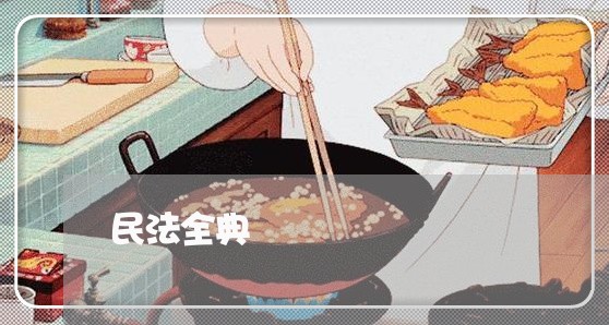 民法全典