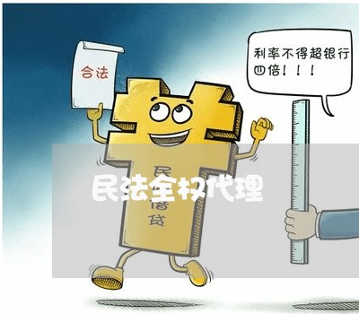 民法全权代理