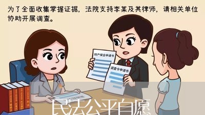 民法公平自愿