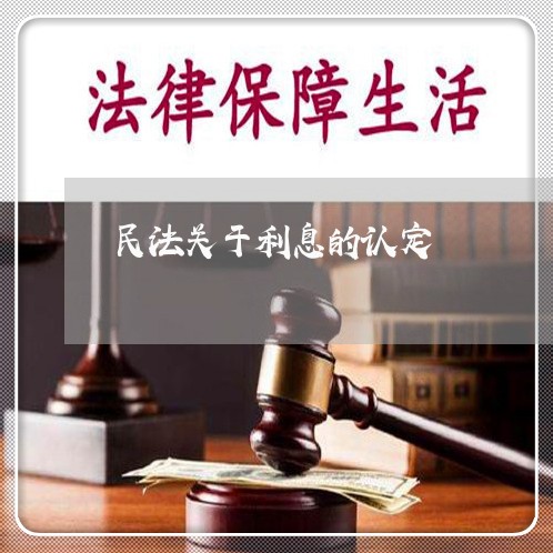民法关于利息的认定 民法关于利息的认定