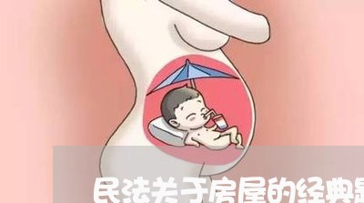 民法关于房屋的经典题