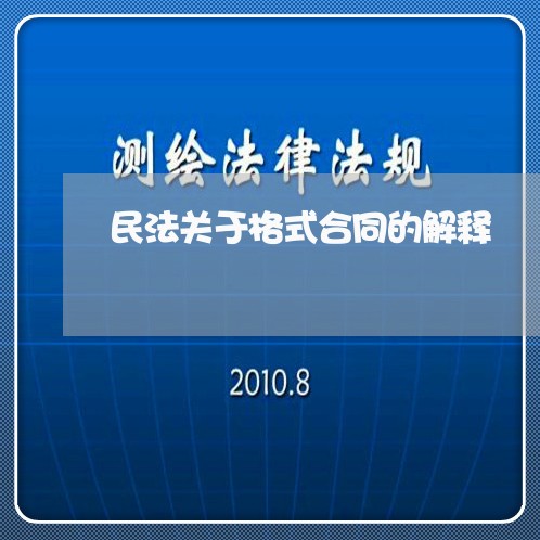 民法关于格式合同的解释 民法关于格式合同的解释