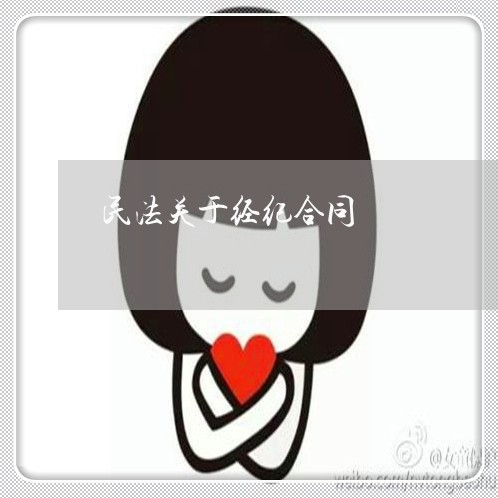 民法关于经纪合同