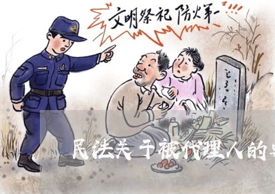 民法关于被代理人的要求