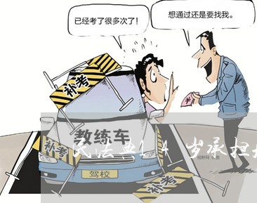 民法典14岁承担刑事责任