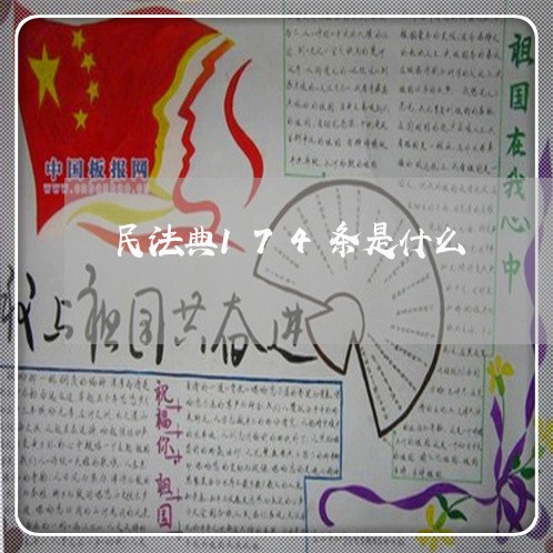 民法典174条是什么