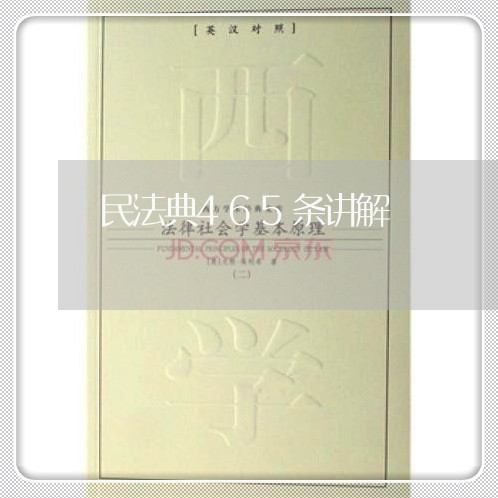 民法典465条讲解