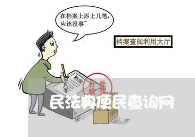 民法典便民查询网