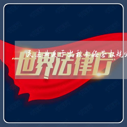 民法典关于出租车经营权规定