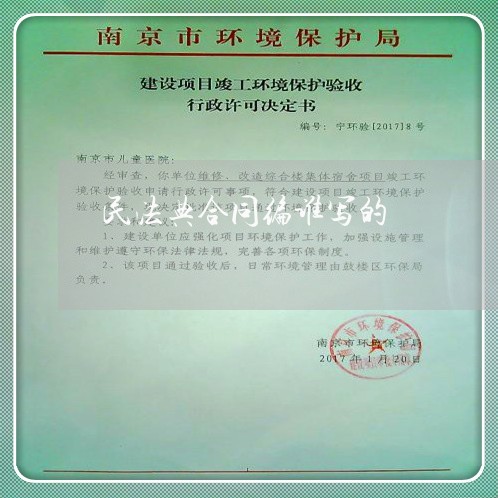 民法典合同编谁写的/2023041430280