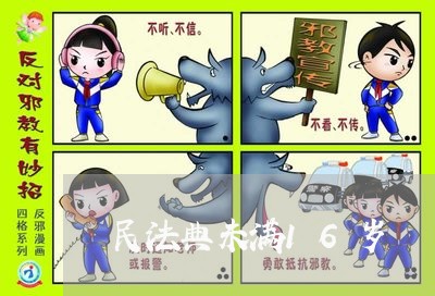 民法典未满16岁 民法典未满16岁