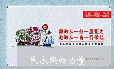 民法典的力量