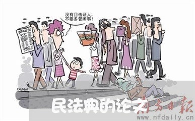 民法典的论文
