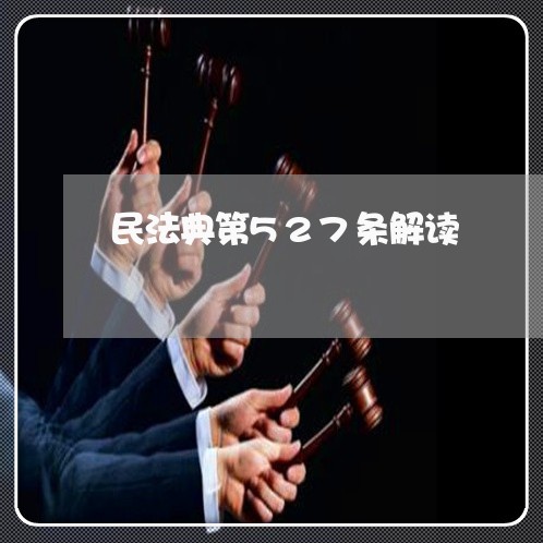民法典第527条解读 民法典第527条解读