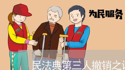 民法典第三人撤销之诉