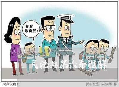 民法典第六条理解
