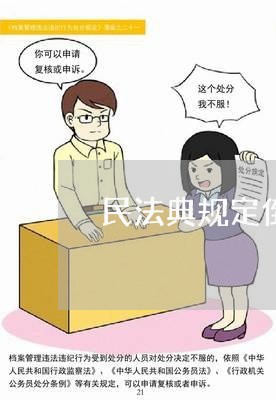 民法典规定倒签合同如何处理
