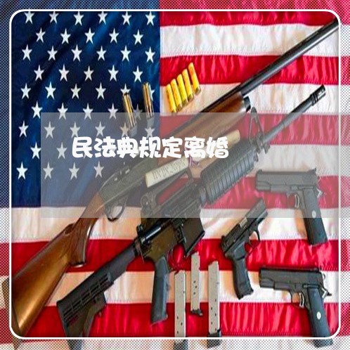 民法典规定离婚 民法典规定离婚