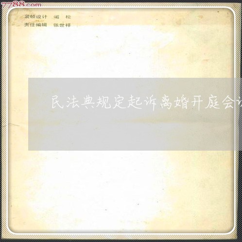 民法典规定起诉离婚开庭会调解吗