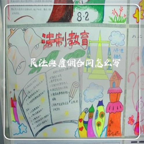 民法典雇佣合同怎么写/2023041252672 民法典雇佣合同怎么写/2023041252672