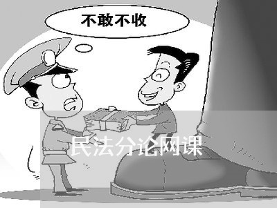 民法分论网课