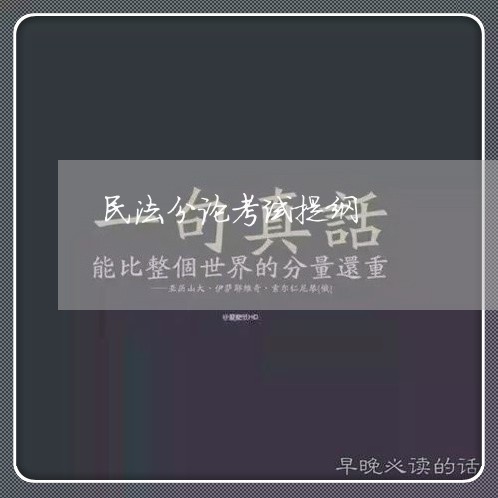 民法分论考试提纲