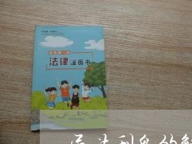 民法利息的解释 民法利息的解释