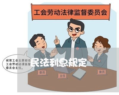 民法利息规定 民法利息规定