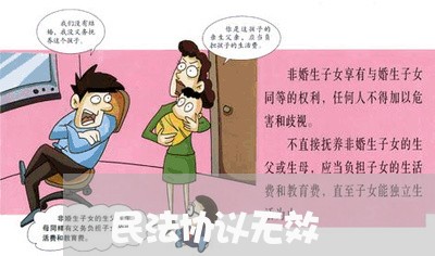 民法协议无效