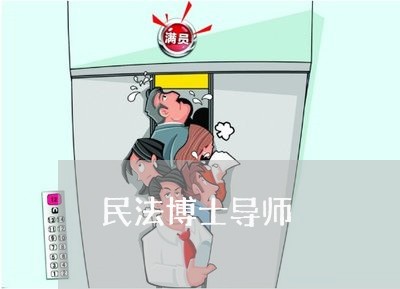 民法博士导师