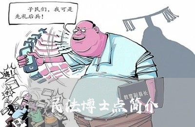 民法博士点简介 民法博士点简介