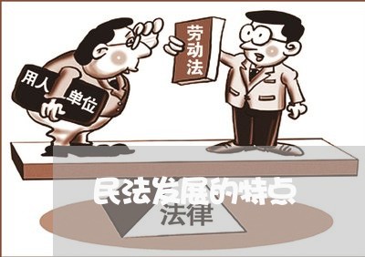 民法发展的特点