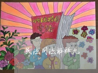 民法司法解释九