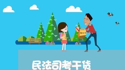 民法司考干货 民法司考干货