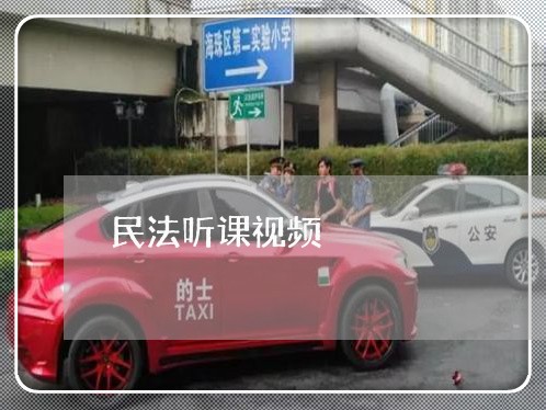 民法听课视频